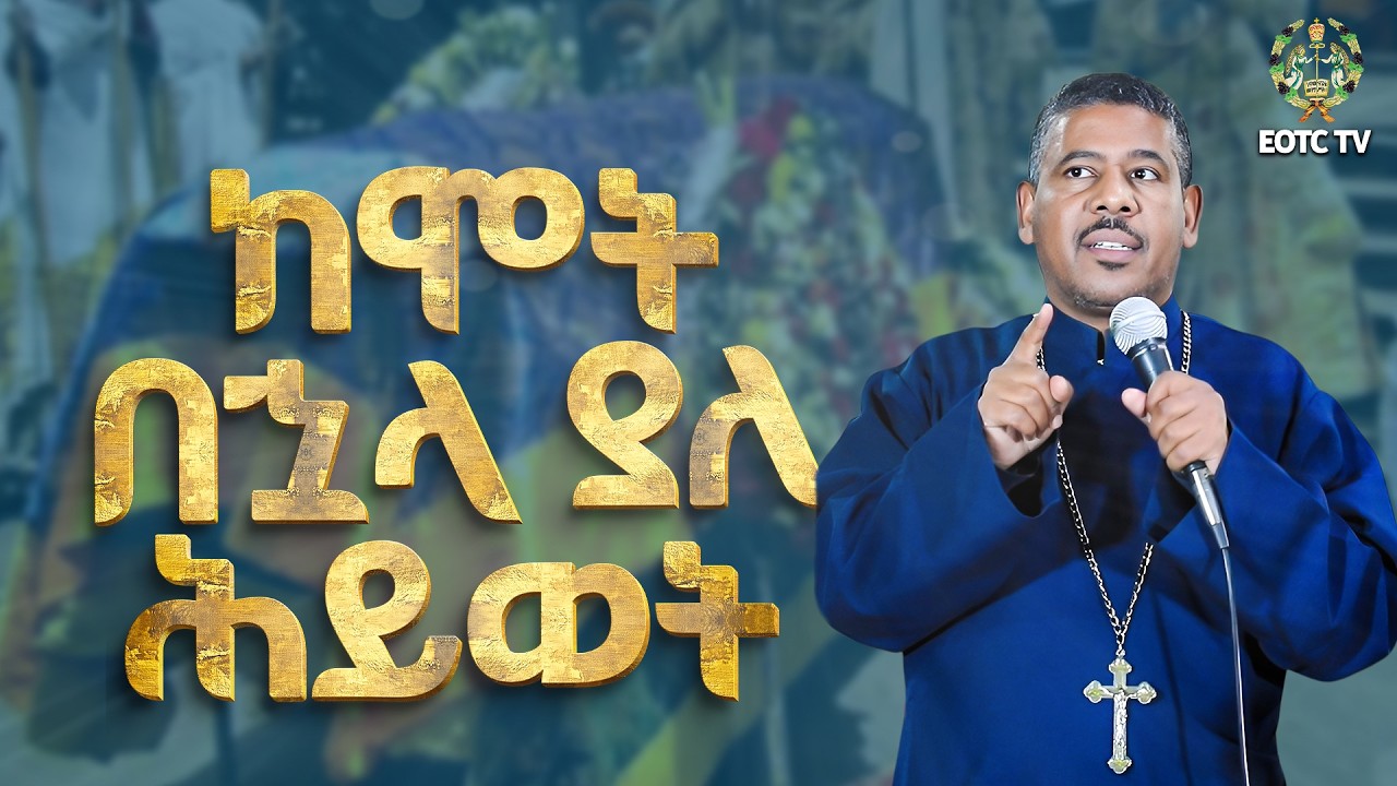 EOTC TV| ከሞት በኋላ ያለ ሕይወት || መምህር ዘለዓለም ወንድሙ ኤጄሬ ደ/ገነት ቅ/ልደታ ለማርያም ቤተ ክርስቲያን ያስተማረው ትምህርት#eotctv#rip