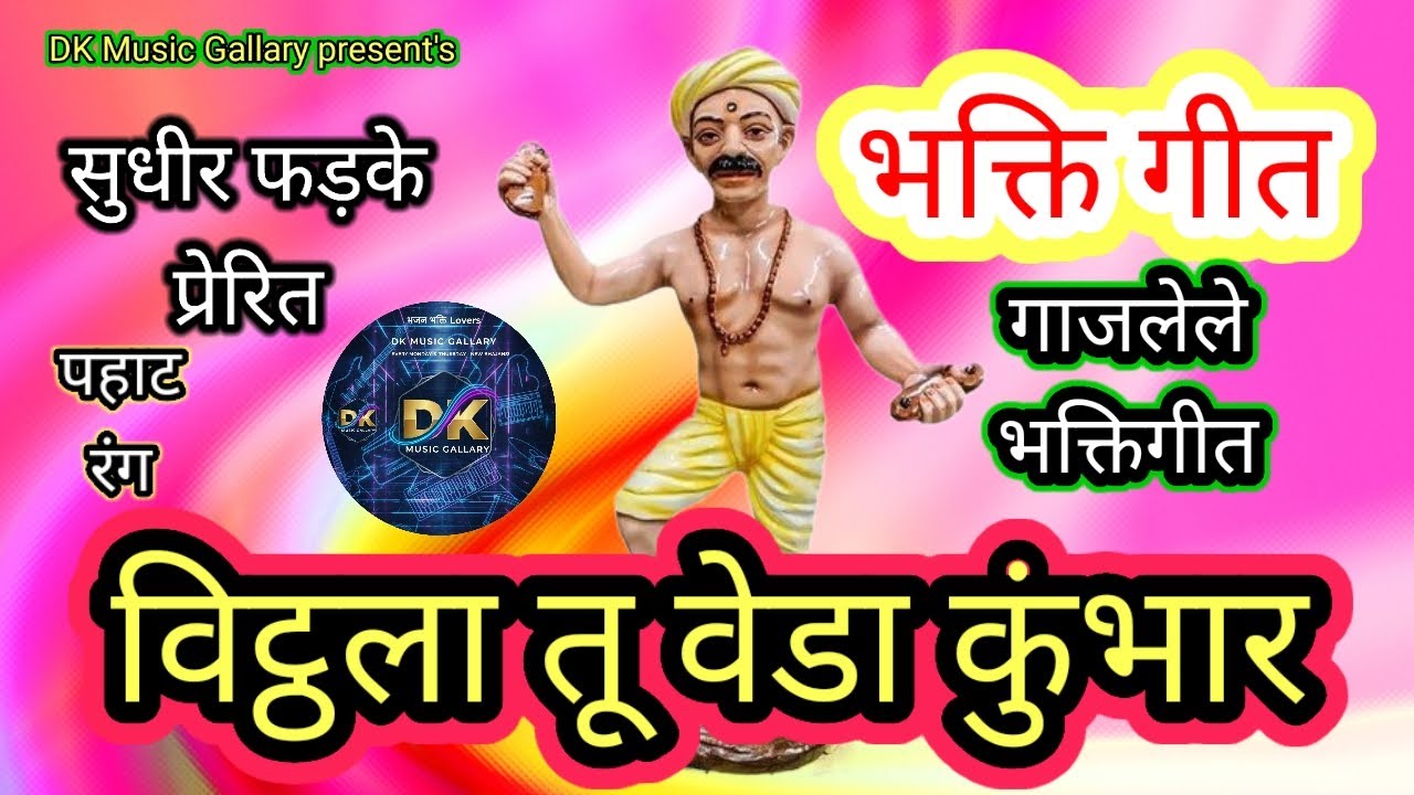 विट्ठला तू वेडा कुंभार। Vitthala tu veda kumbhar। सुधीर फड़के। फिरत्या चकवरती देसी मातिला आकार। DK 