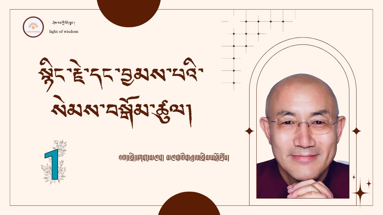 སྙིང་རྗེ་དང་བྱམས་པའི་སེམས་བསྒོམ་ཚུལ། (བརྙན) ཁག་དང་པོ། འཆད་ཁྲིད་མཁན། མཁན་ཆེན་ཚུལ་ཁྲིམས་བློ་གྲོས།