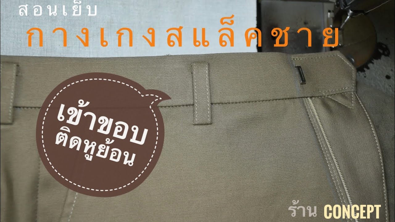 สอนเย็บกางเกงสแล็ค ตอนที่ 7 เข้าขอบติดหู