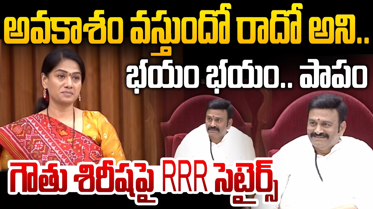 అవకాశం వస్తుందో రాదో అని... భయం భయం .. పాపం..  RRR Satires On Gouthu Sireesha | 99TV