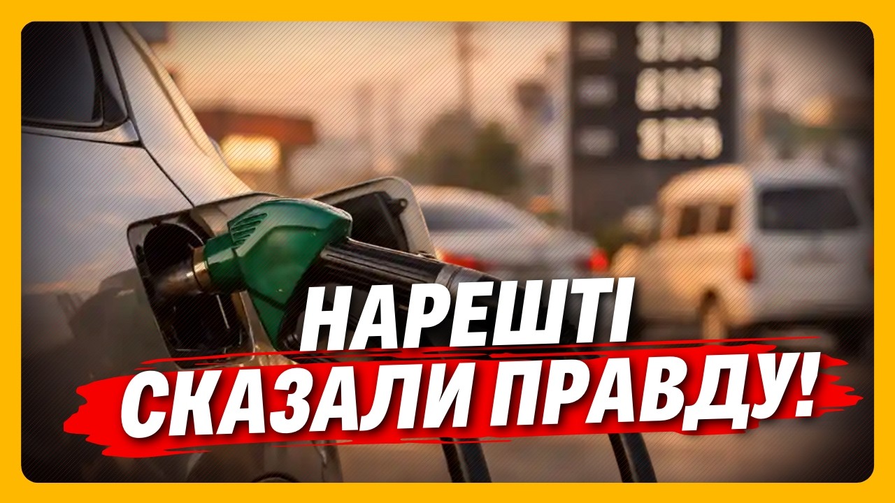 Хотіли ПРАВДИВИЙ ПРОГНОЗ, так тримайте! Слухайте що буде з РИНКОМ ПАЛИВА в Україні далі. ЗАКРЕВСЬКИЙ