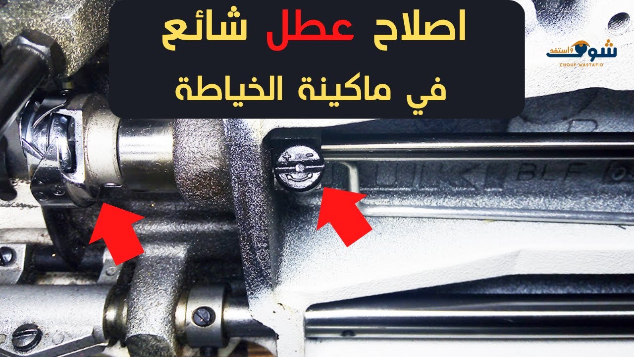 2 طرق حل مشكلة تسريب الزيت في ماكينة الخياطه وصوت مزعج من بيت المكوك🛠