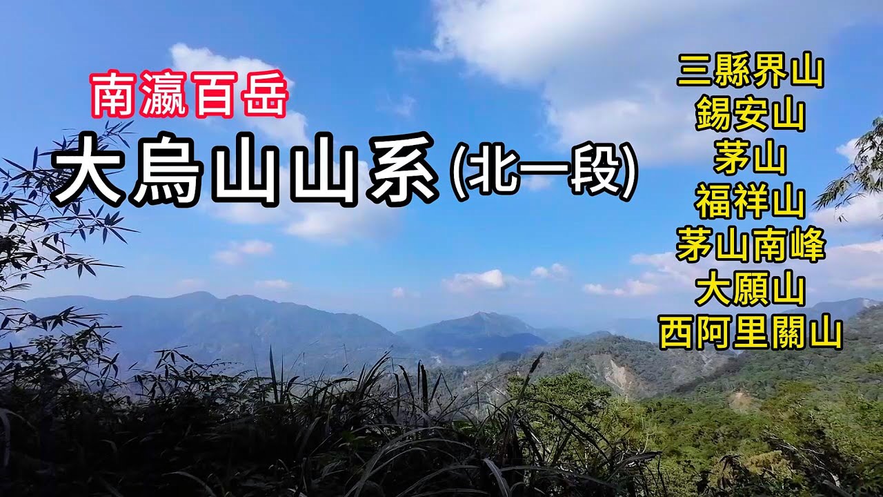 南瀛百岳︱大烏山山系(北一段)：三縣界山、錫安山、茅山、福祥山、茅山南峰、大願山、西阿里關山