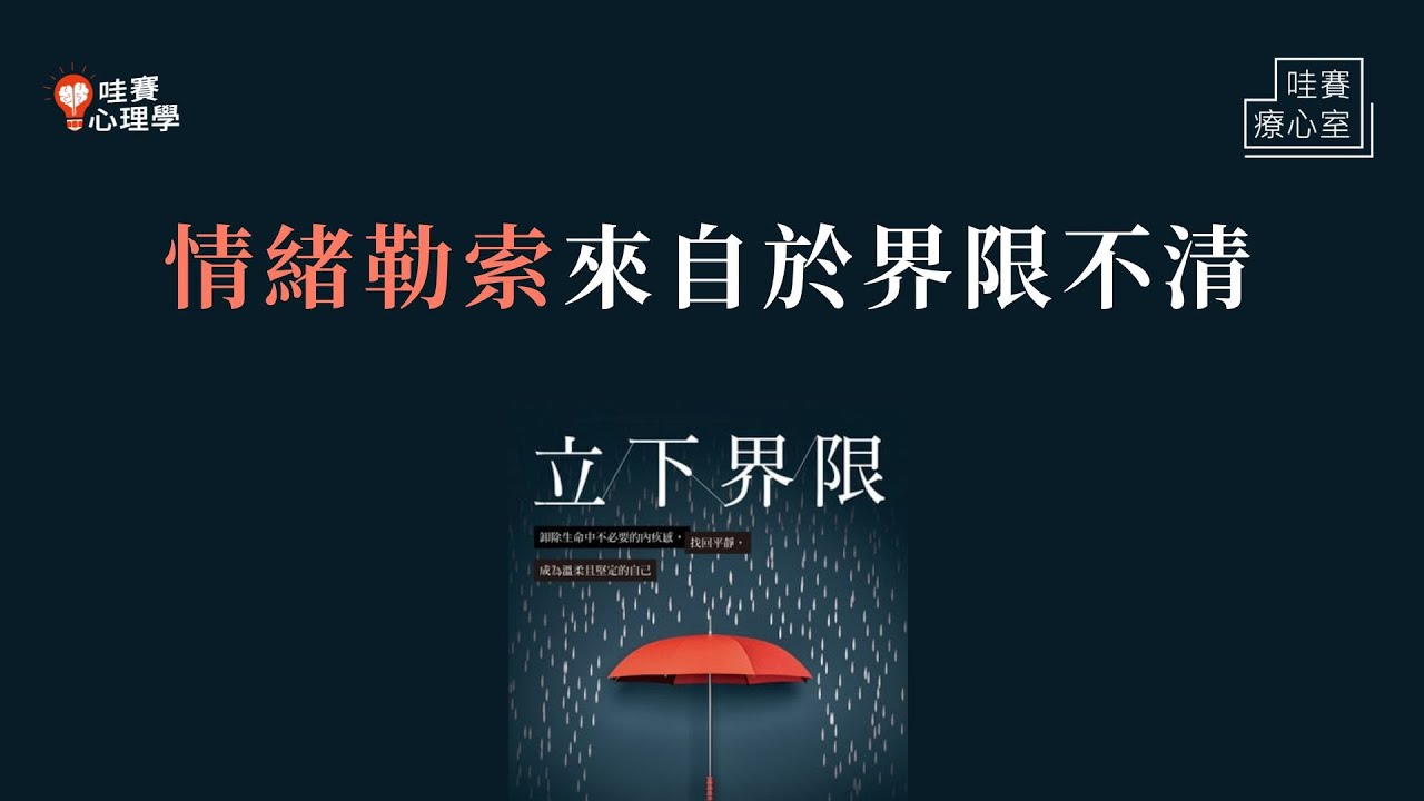 情緒勒索來自界限不清。怎麼跟控制型父母和平共處？｜哇賽療心室（feat.蘇絢慧諮商心理師）