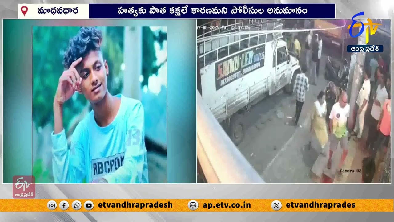 విశాఖలో రౌడీషీటర్ హత్య | Rowdy Sheeter Brutally Murdered at Vizag