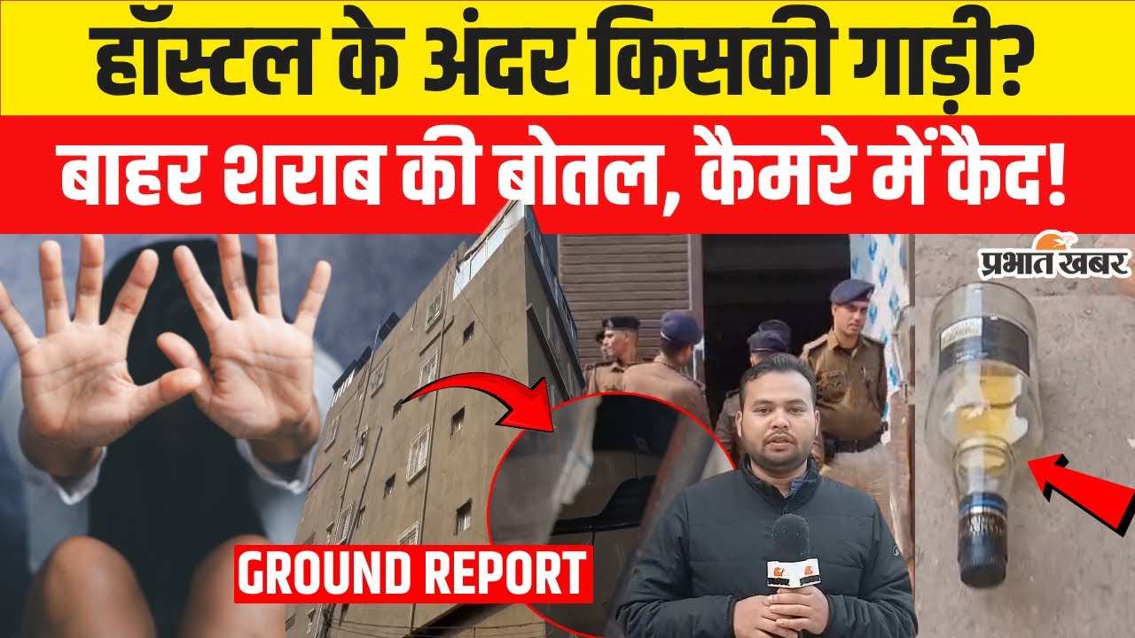 Patna NEET Student Case : हॉस्टल के अंदर किसकी गाड़ी? बाहर शराब की बोतल, कैमरे में कैद!