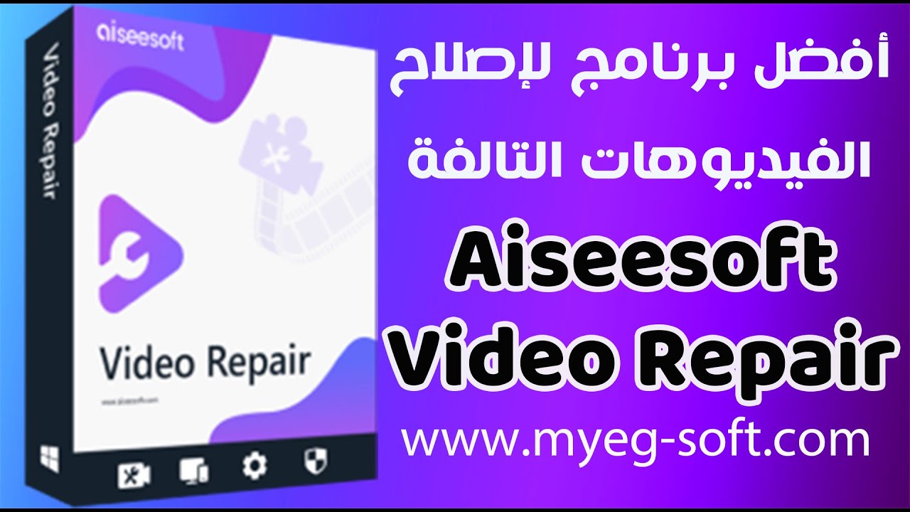 طريقة اصلاح الفيديوهات التالفة باستخدام برنامج aiseesoft vedio repair