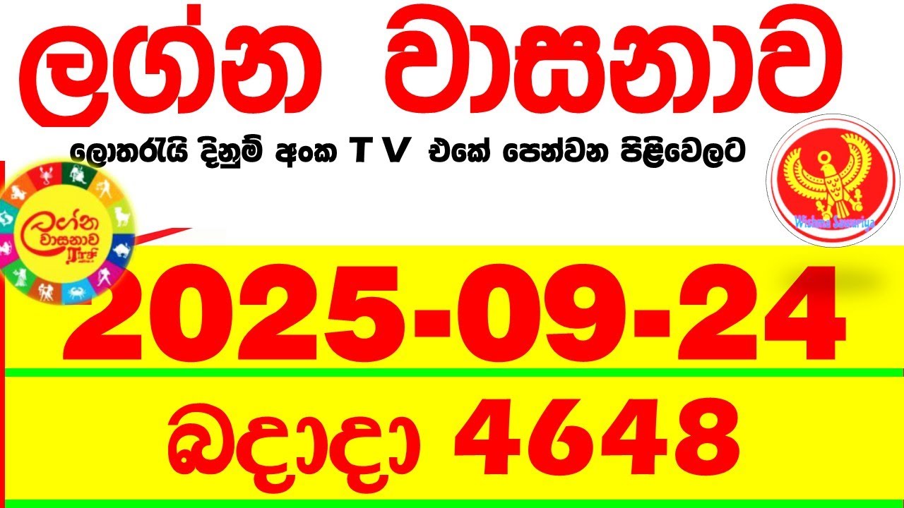 Lagna Wasana 4648 2025.09.24 Today DLB Lottery Result අද ලග්න වාසනාව Lagna ප්&zwj;රතිඵල dlb Wednesday