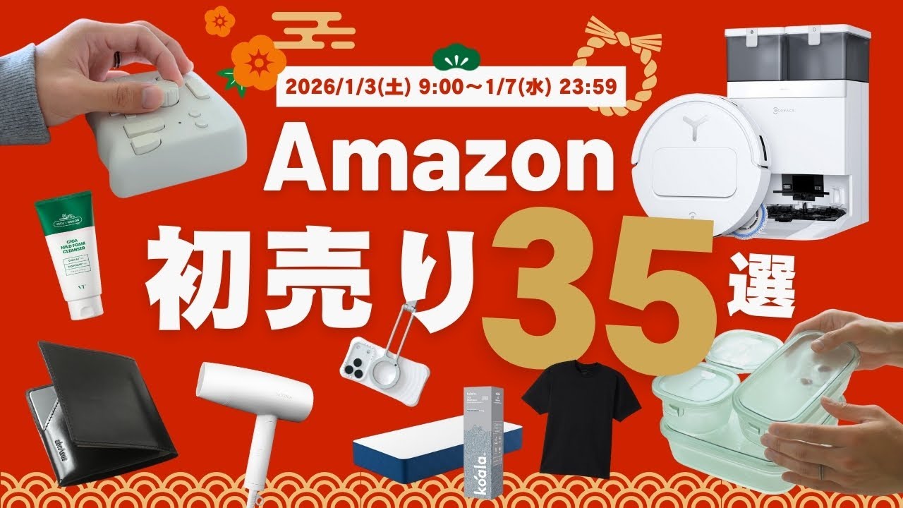 【2026年Amazon初売り35選】買って後悔しないおすすめアイテムを夫婦で厳選