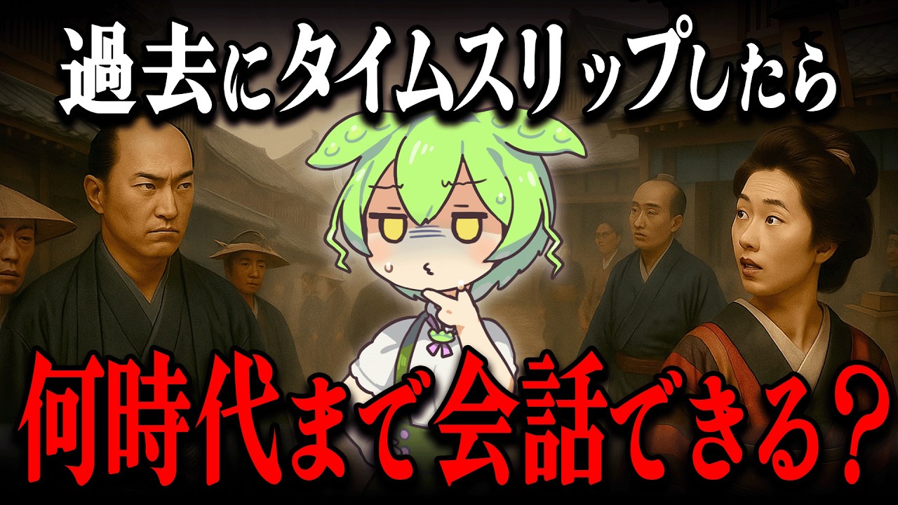 【検証!!】言葉の境界線は○○時代⁉...平安 戦国 江戸と変化する日本語の歴史とその共通点がヤバすぎた【ずんだもん＆ゆっくり解説】