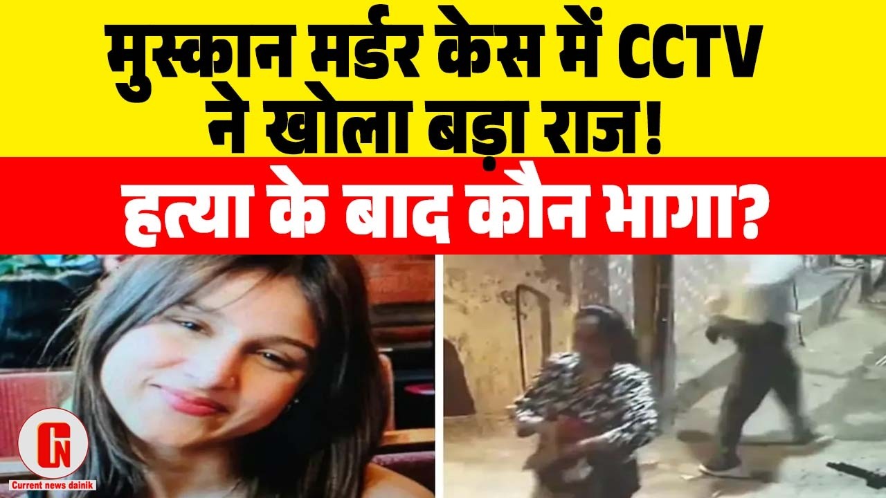 A man was seen running in the CCTV in the Muskan murder case, a shocking video has surfaced.
