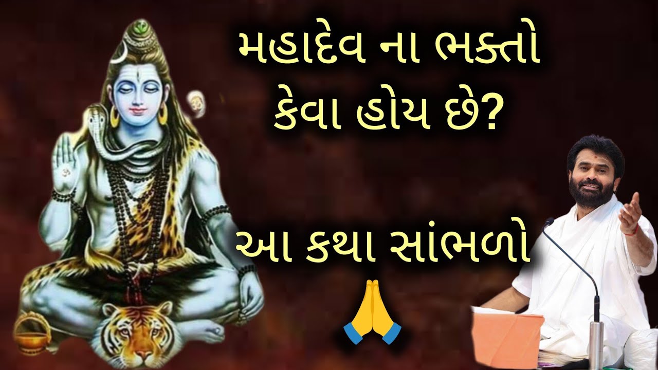 મહાદેવ ના ભક્તો કેવા હોય છે? આ કથા સાંભળો #giribapu #shivmahapuran #mahadev 