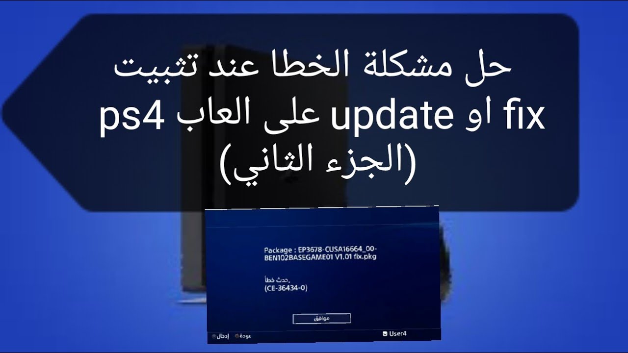 حل مشكلة الخطا عند تثبيت fix او update على العاب ps4 الجزء الثاني