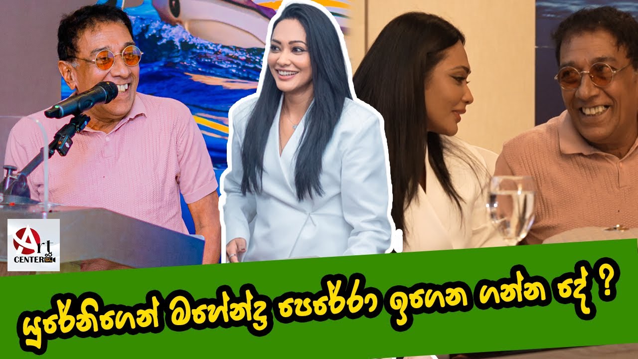 යුරේනිගෙන්, මහේන්ද්‍ර පෙරේරා ඉගෙන ගන්න දේ | Mahendra Perera | Yureni Noshika