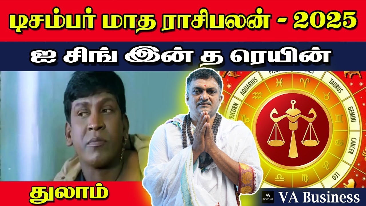 டிசம்பர் மாத துலாம் ராசி பலன்கள் 2025 | துலாம் | Thulam Rasi December Month Rasi Palan 2025