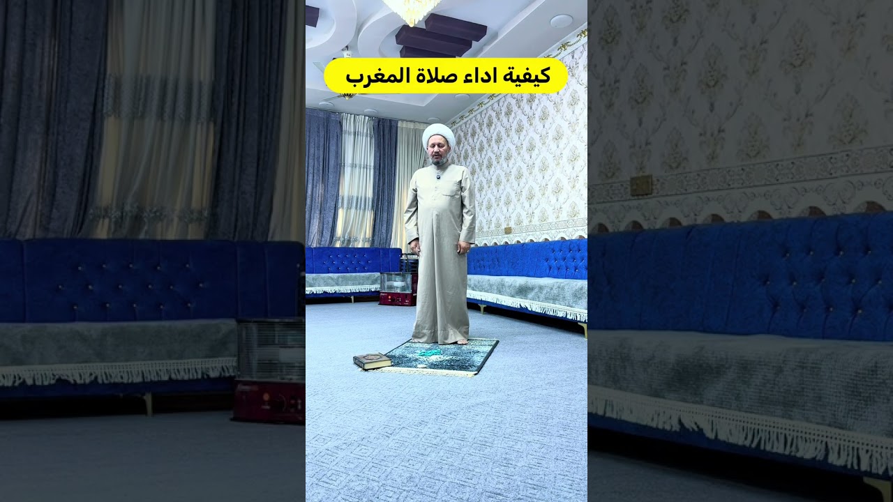كيفية اداء صلاة المغرب بطريقة سهلة وبسيطة جدا 