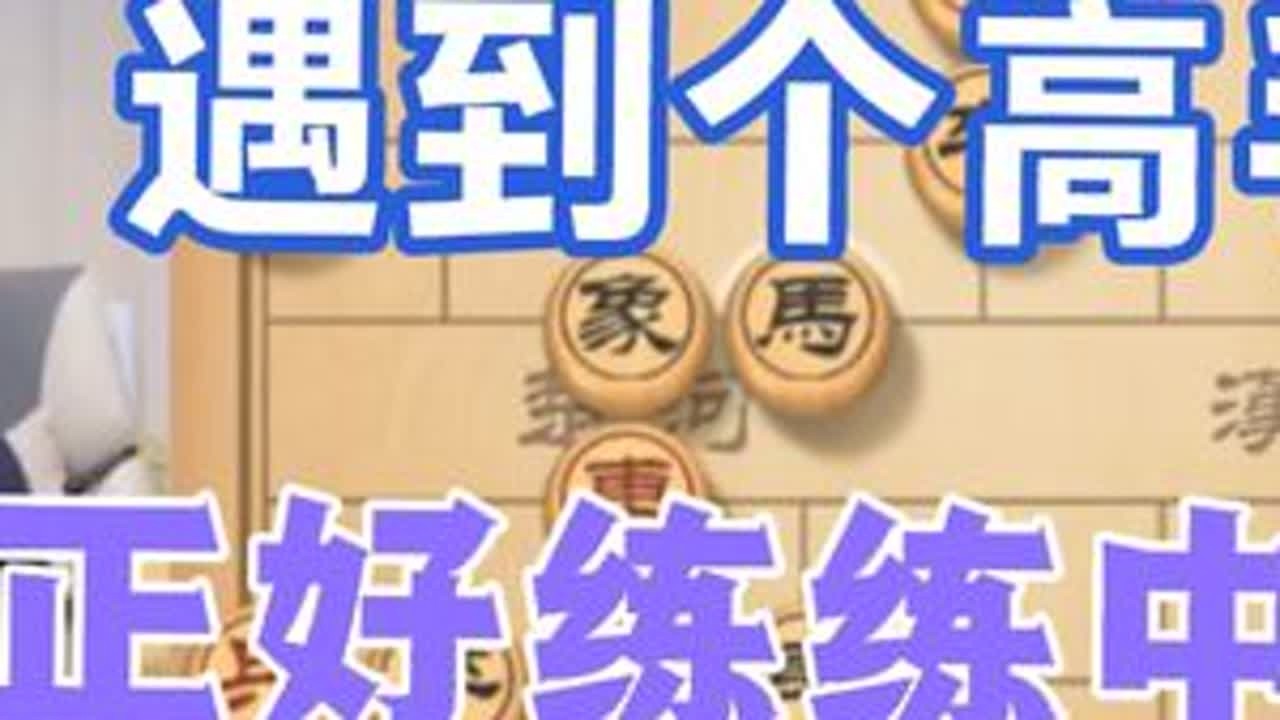许银川:正好遇到个高手，可以练练中局 #喜欢象棋关注我