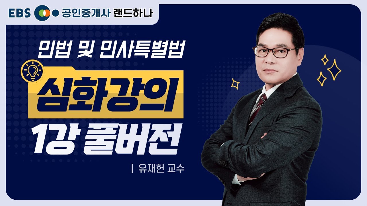 랜드하나 심화이론강의 민법 및 민사특별법｜유재헌 교수｜1강 풀버전 [ebs 공인중개사 랜드하나]