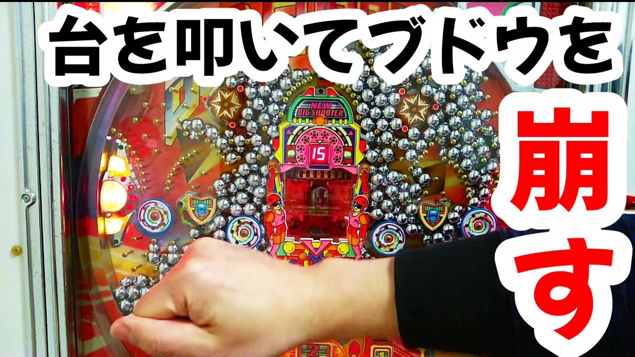 【家パチ】ビッグシューター打つわよ！　#278