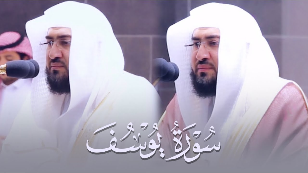 إصدار جديد لسورة يوسف كاملة 