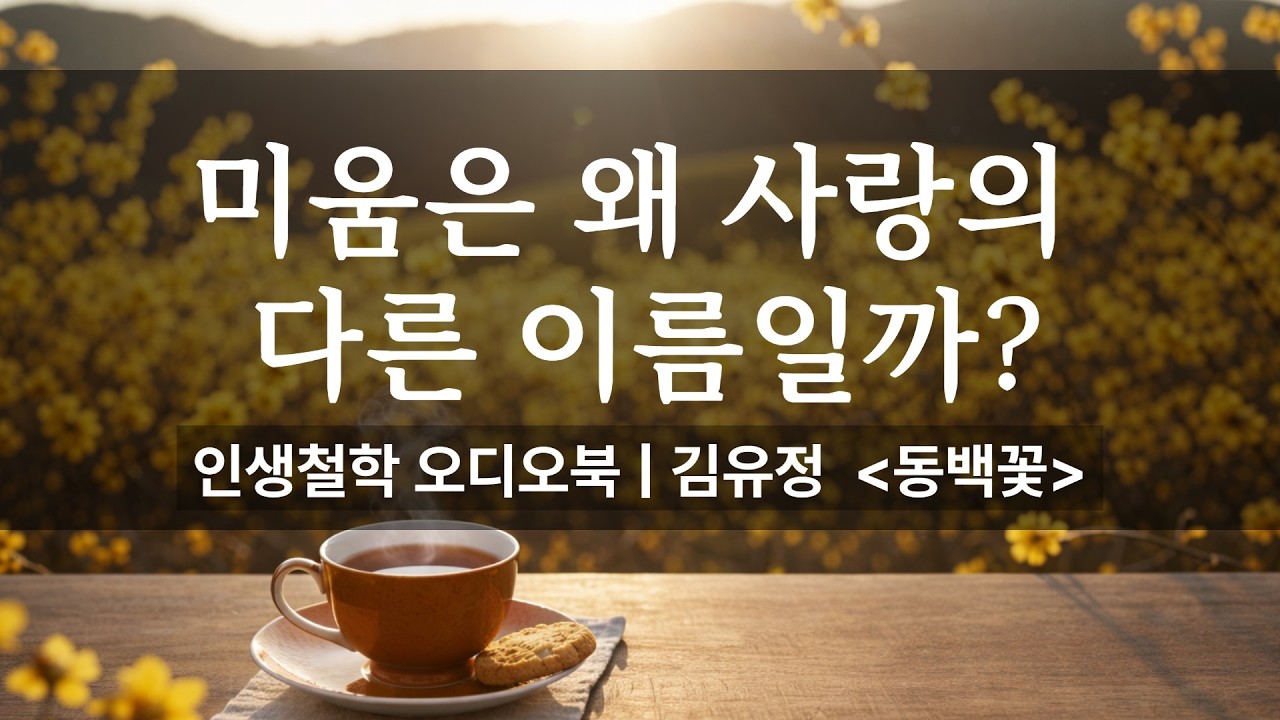 김유정의 '동백꽃'_지친 하루 끝에 듣는 따뜻한 문학, 김유정의 '동백꽃' (눈감고듣는소설)