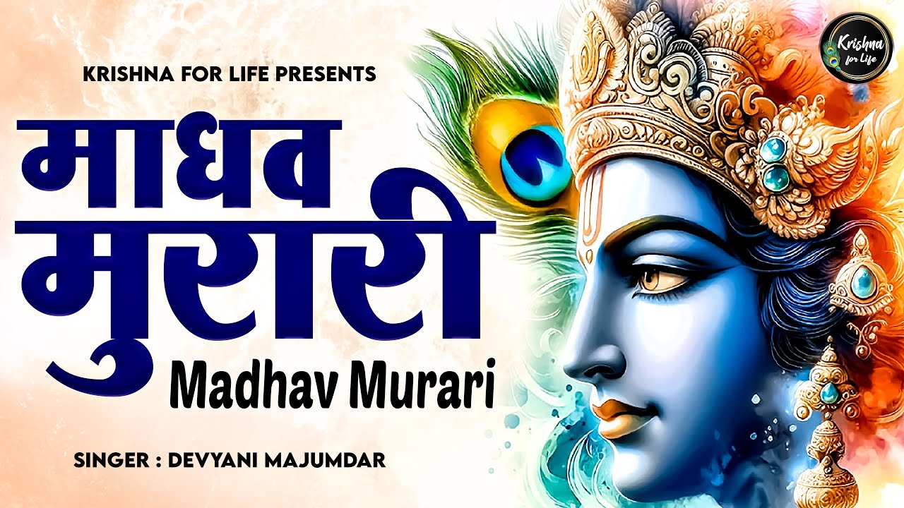 Madhav Murari | Radha Krishna Bhajan | Shri Krishna | Krishna Songs | Bhakti Song