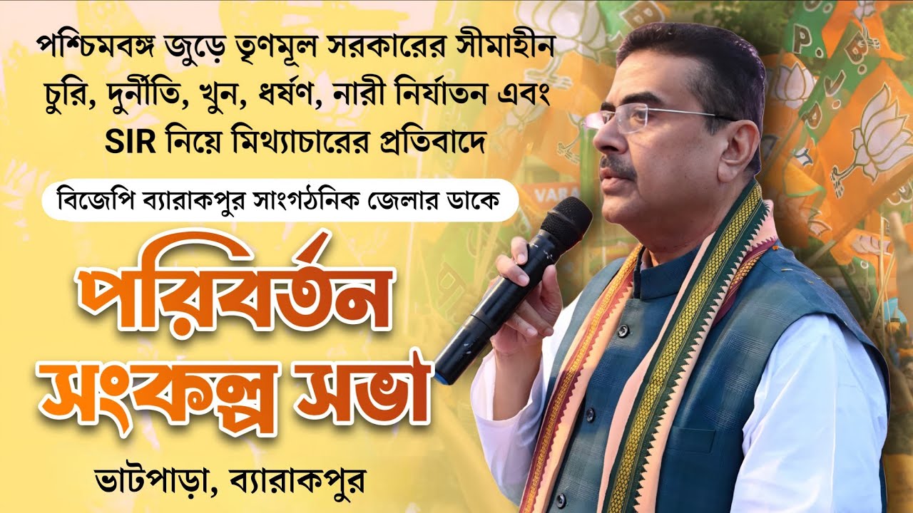  বিজেপি ব্যারাকপুর সাংগঠনিক জেলার ডাকে 'পরিবর্তন সংকল্প সভা' | ভাটপাড়া, ব্যারাকপুর