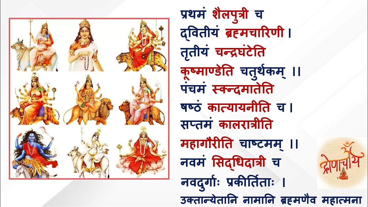 प्रथमं शैलपुत्री च - दुर्गा कवच | Prathamam Shailputri Cha - Navdurga Kavach with Sanskrit Lyrics