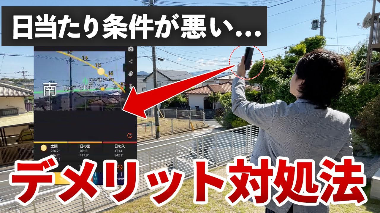 【注文住宅】日当たり条件が悪い土地の家づくりを成功させるには？デメリットの対処方法を解説します｜新築｜マイホーム