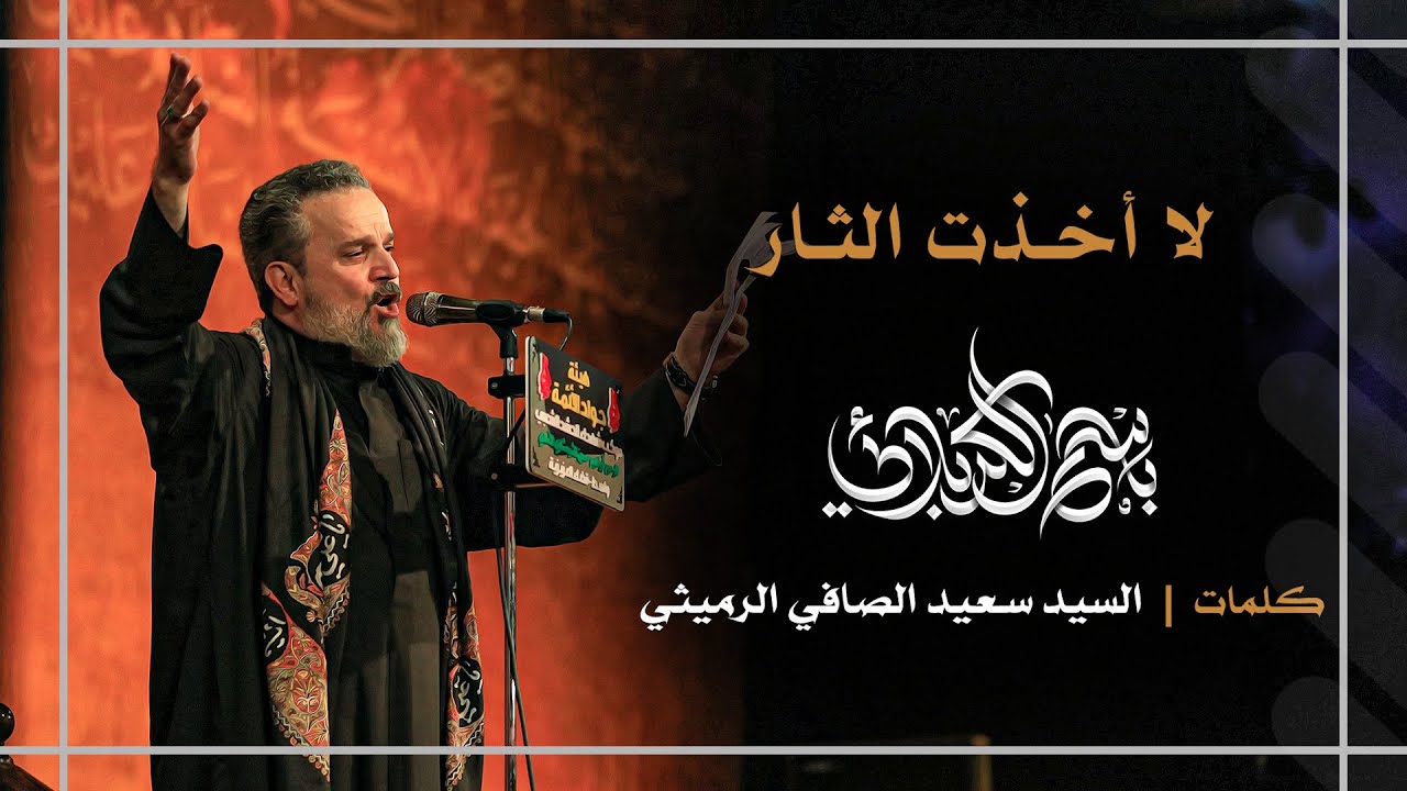 لا أخذت الثار | باسم الكربلائي