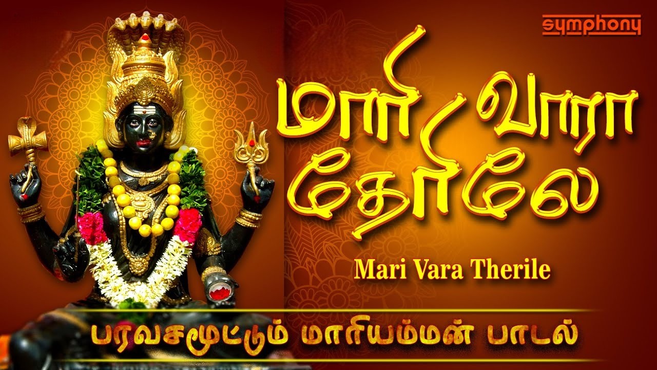 Mariamman Songs for Friday Poojai |  பரவசமூட்டும் மாரி அம்மன் பாடல் | Maari Vaaraa Therile Ammansong