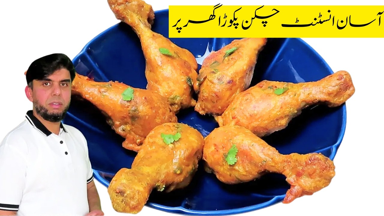 Ramadan Special Chicken Kay Pakoray | Instant Crispy Chicken Pakora Recipe