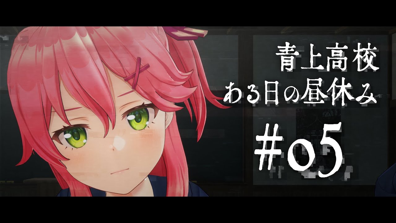 【#hololiveERROR 】青上高校 05 過去編 「学校の怪談」 【ホロライブ 360度動画】