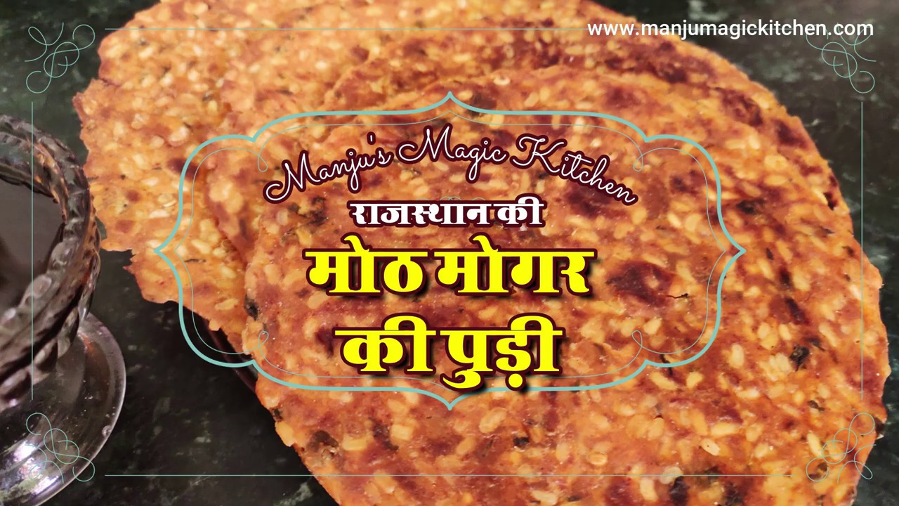 मोठ मोगर की पुड़ी / Moth Mogar ki Puri