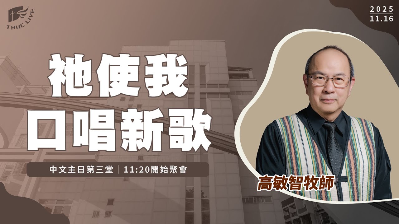 【#南聖直播】祂使我口唱新歌│20251116主日第三堂