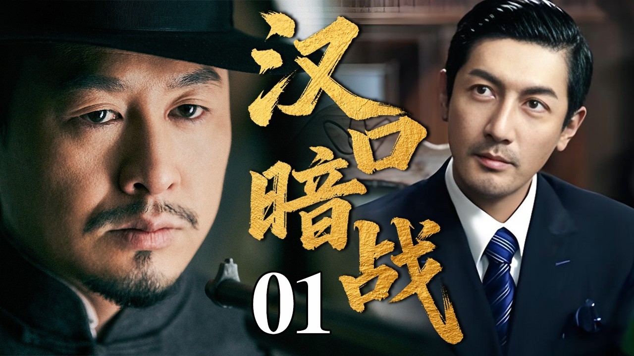 【最新谍战剧】汉口暗战 01 | 主演：#张鲁一 #张颂文 #于和伟 #张译 🗡️谍战 | 战争 | 间谍
