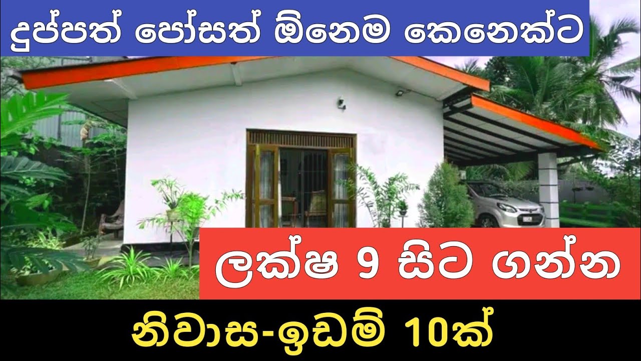 ලක්ෂ 9 සිට අඩුවට නිවාස ඉඩම් 10ක් | Aduwata Idam Gewal | House for Sale | Lad Sale | Ikman Selling