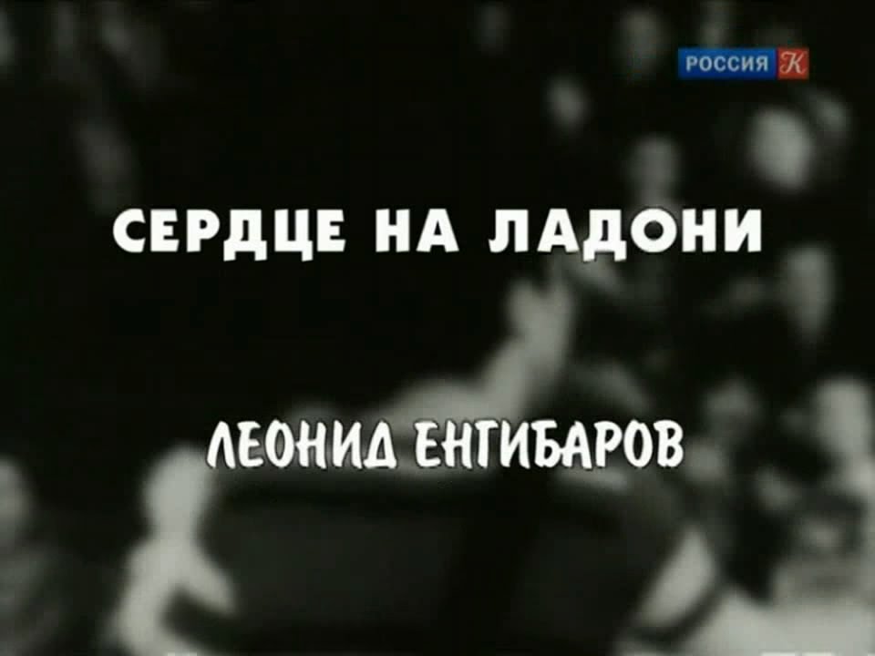 Cepдцe нa лaдoни. Леонид Енгибаров (2005) HD