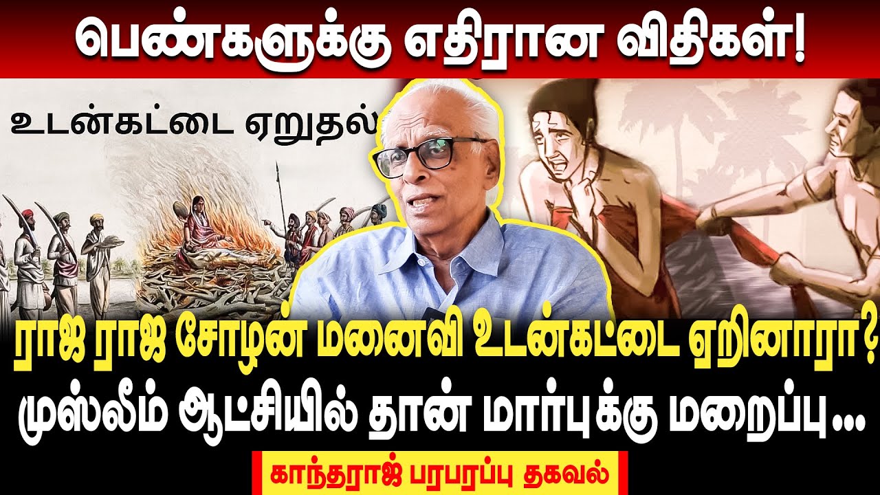 உடன்கட்டை ஏறுதல் பற்றி அதிர்ச்சி தகவல்கள்! | Dr Kantharaj Interview | udankattai eruthal explained