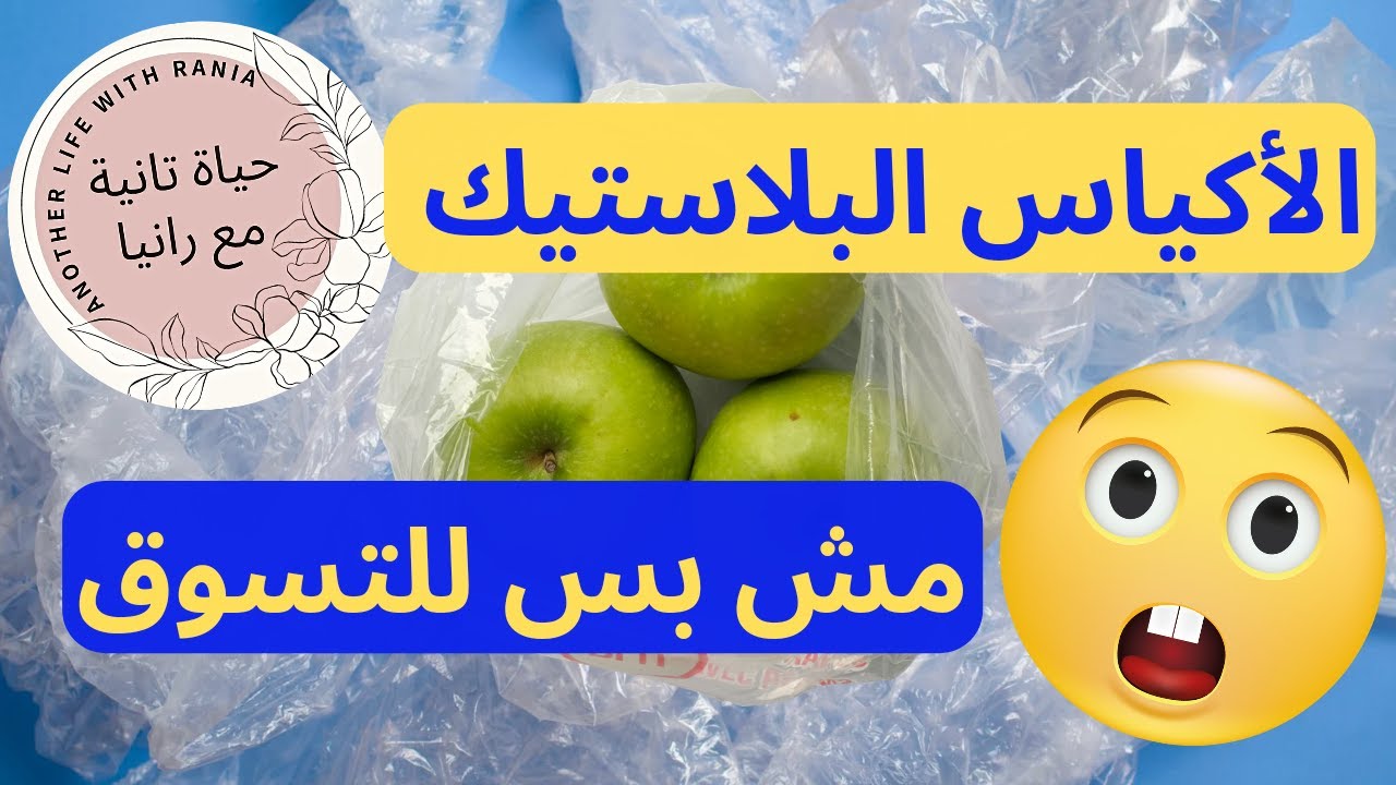 الأكياس البلاستيك مش للتسوق وبس أفكار مش هتصدقيها