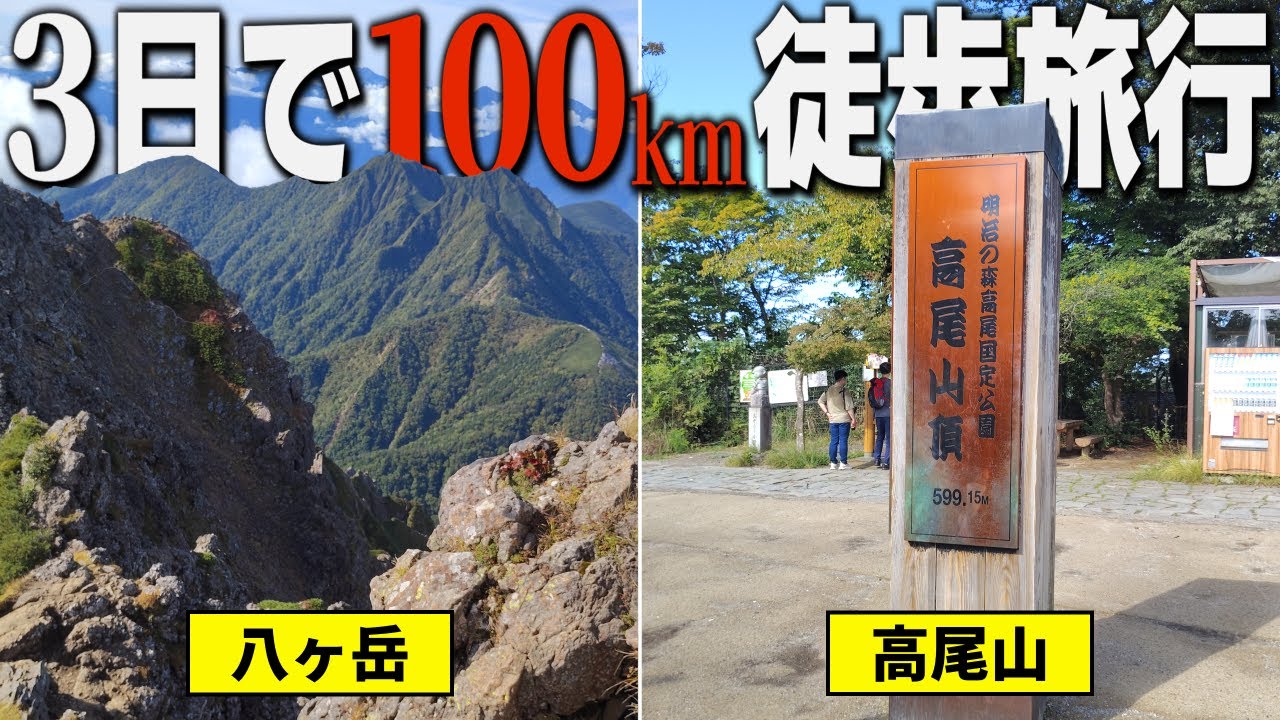3日で100km歩く登山旅行【ゆっくり実況】