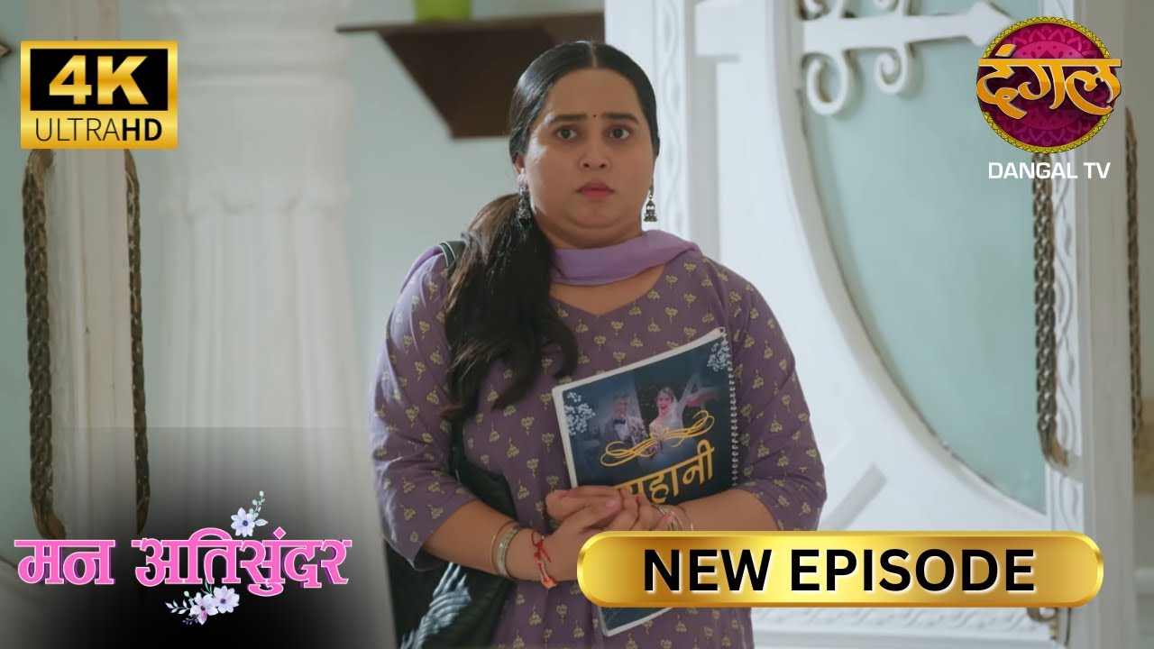 तुम क्या यहाँ दुबारा काम मांगने आई हो? -  Mann Atisundar Full Episode | ULTRA HD Dangal TV