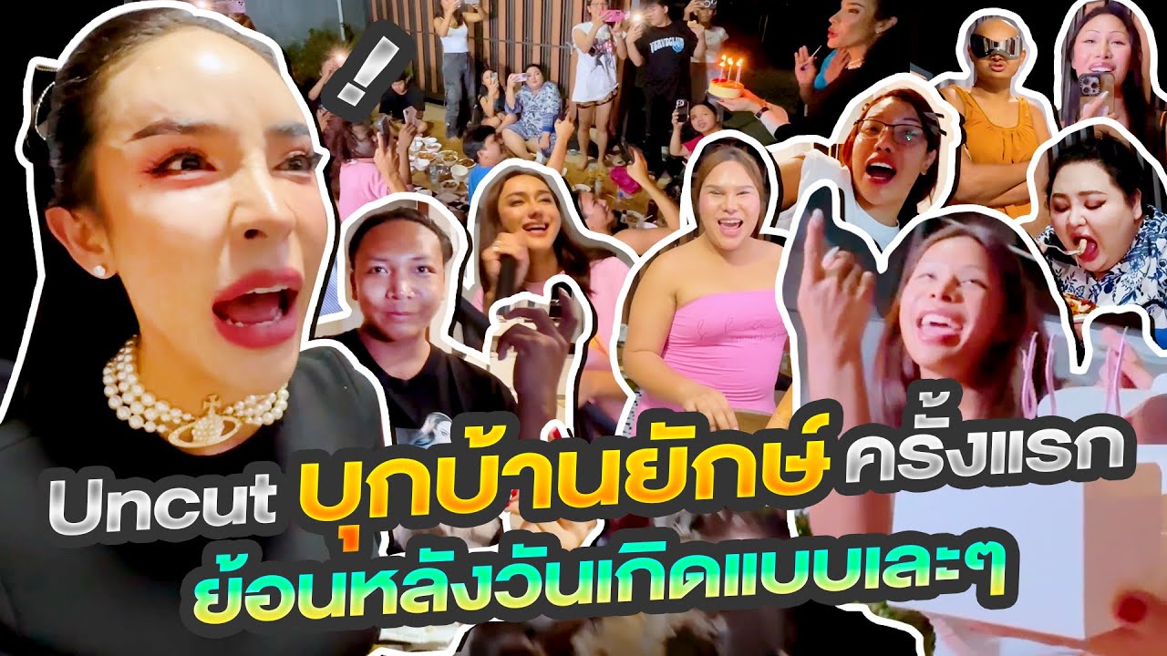 Uncut บุกบ้านยักษ์ครั้งแรก ปาร์ตี้วันเกิดย้อนหลังรวมตัวแบบง่ายๆเละๆ🤣 | Nisamanee.Nutt