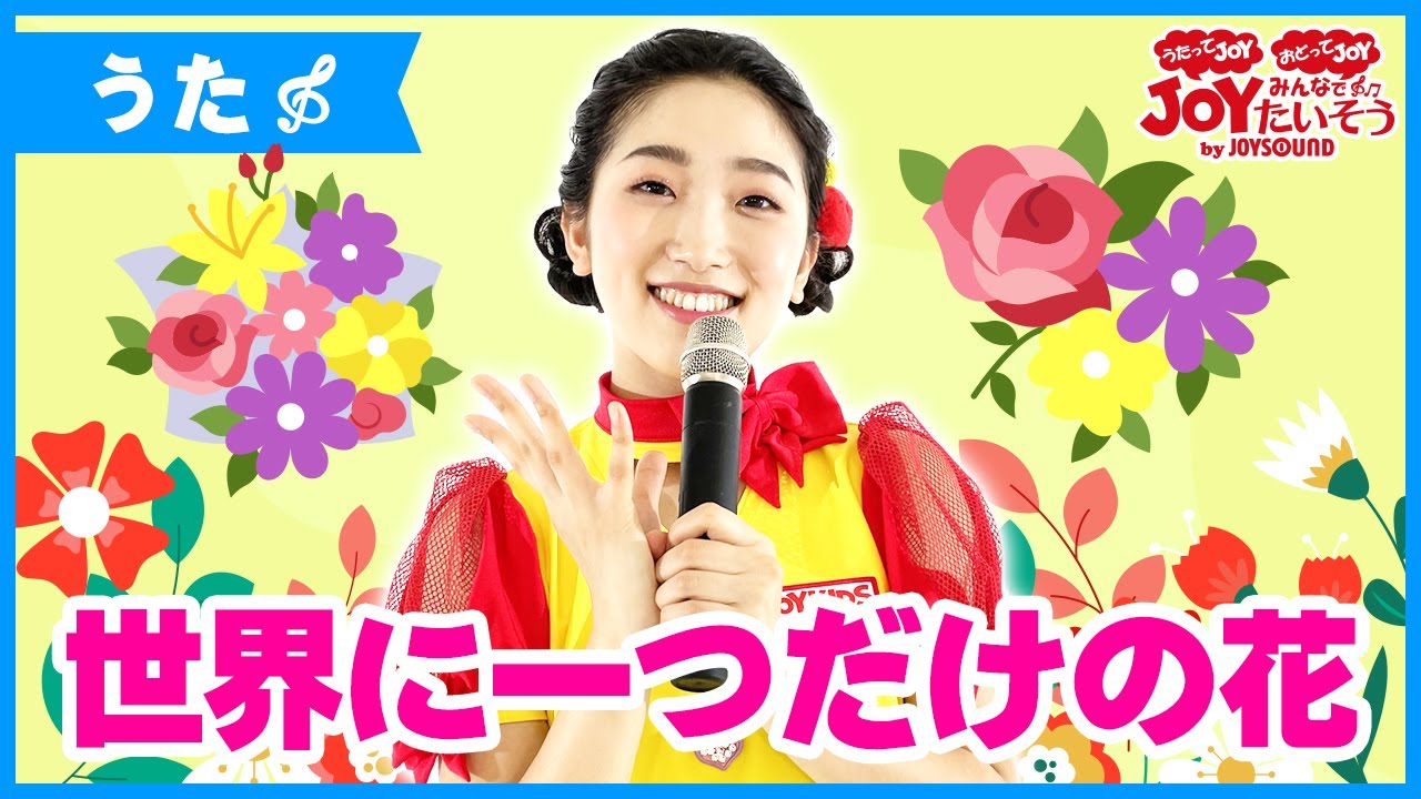 「世界に一つだけの花」SMAP_うたの練習をしよう！【こどものうた･ダンス･キッズ･カラオケ･運動･体操】