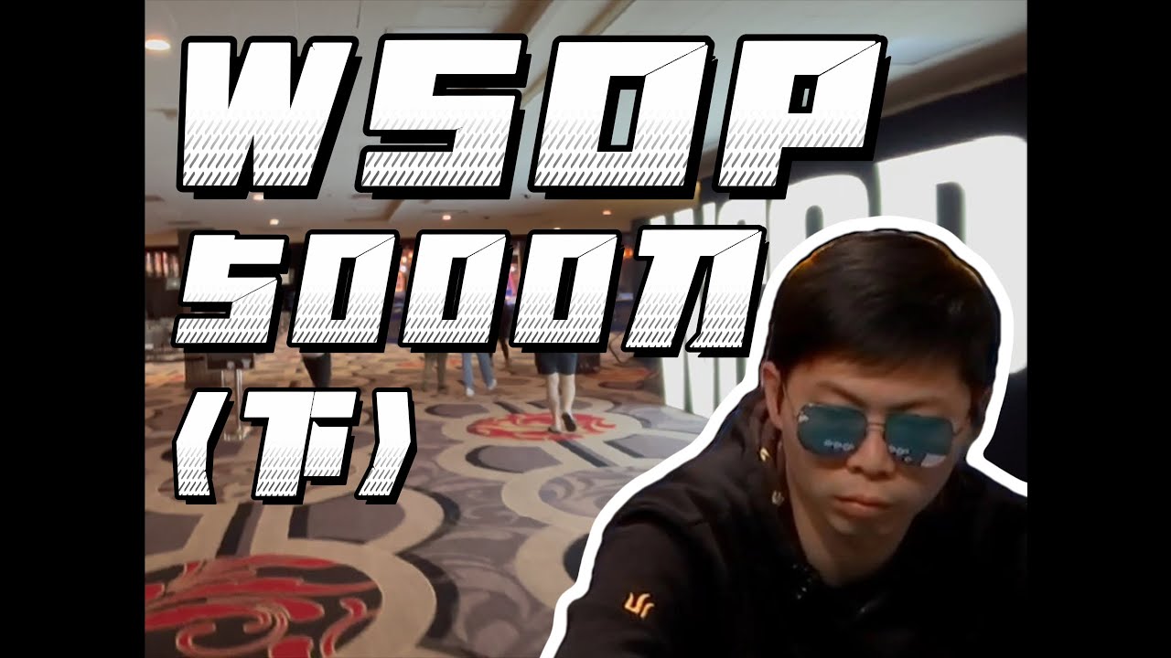 WSOP 5K刀深跑（下）
