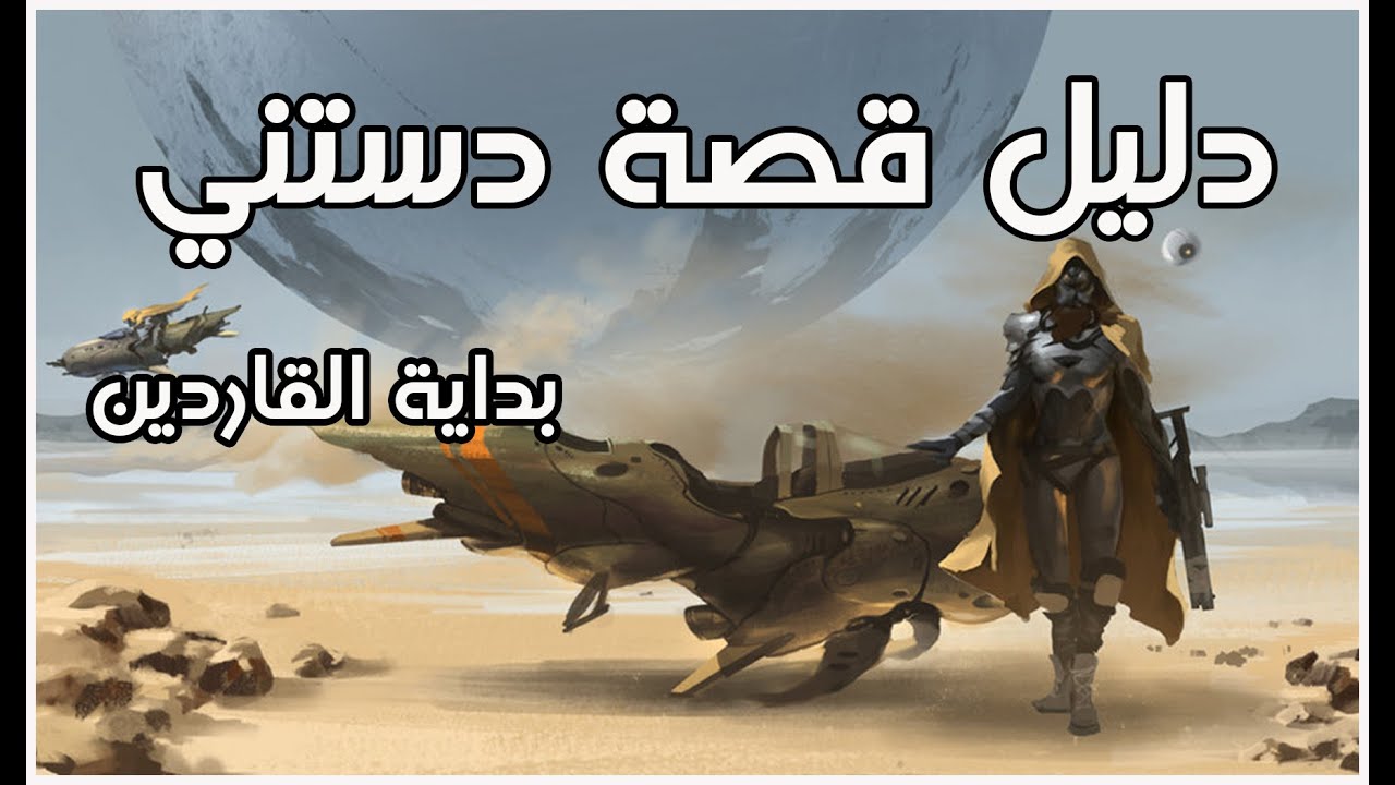 دليل قصة دستني | بداية القاردين