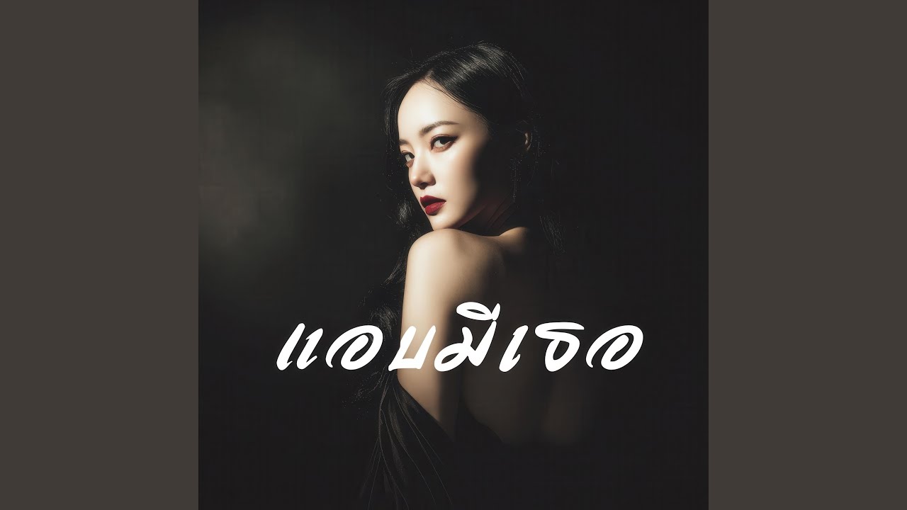 แอบมีเธอ