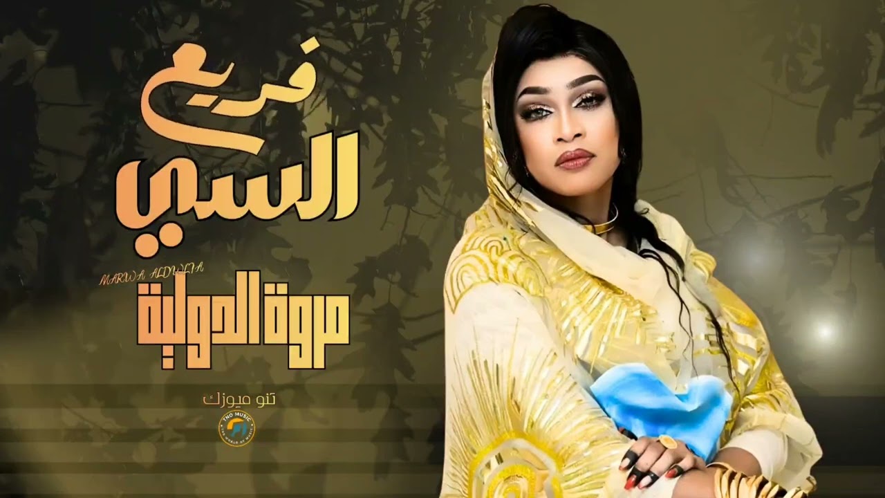 فريع السي || مروة الدولية || اغاني سودانية sudan music 2026