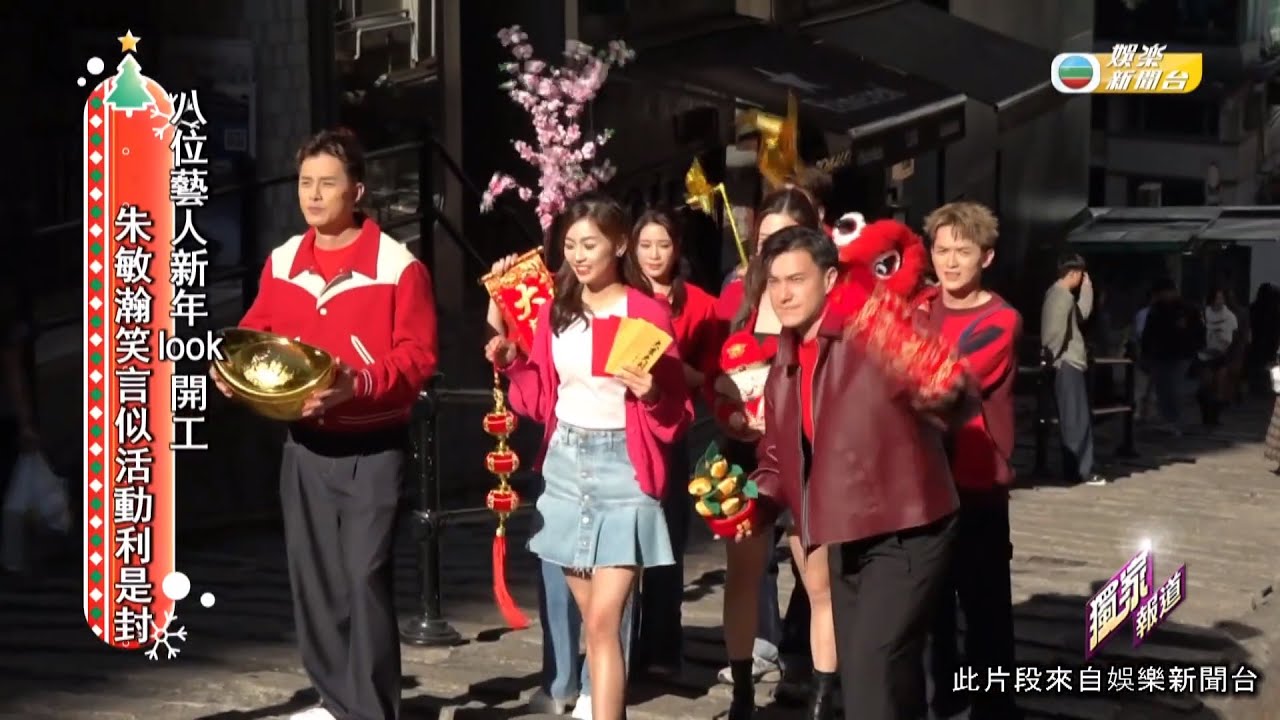 娛樂新聞｜八位藝人新年LOOK開工 朱敏瀚笑言似活動利是封｜TVBUSA｜朱敏瀚｜
